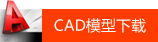 CAD模型下載 CAD模型下載